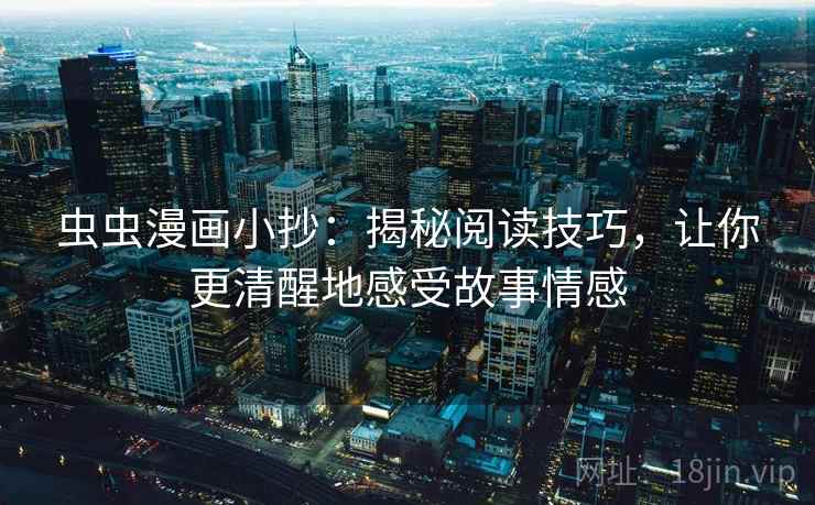 虫虫漫画小抄：揭秘阅读技巧，让你更清醒地感受故事情感