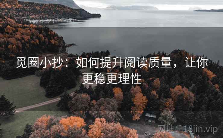 觅圈小抄：如何提升阅读质量，让你更稳更理性